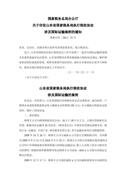 山东省国家税务局执行税收协定涉及国际运输案例(国税办发[2011]34号)