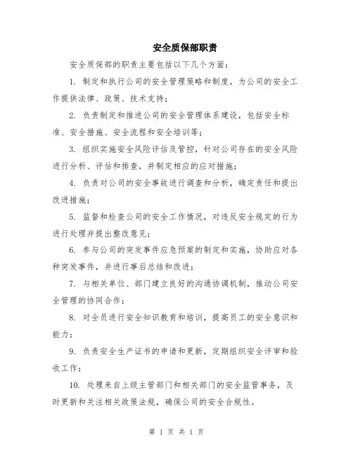安全质保部职责