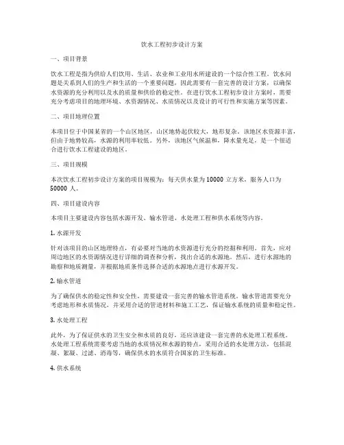 饮水工程初步设计方案