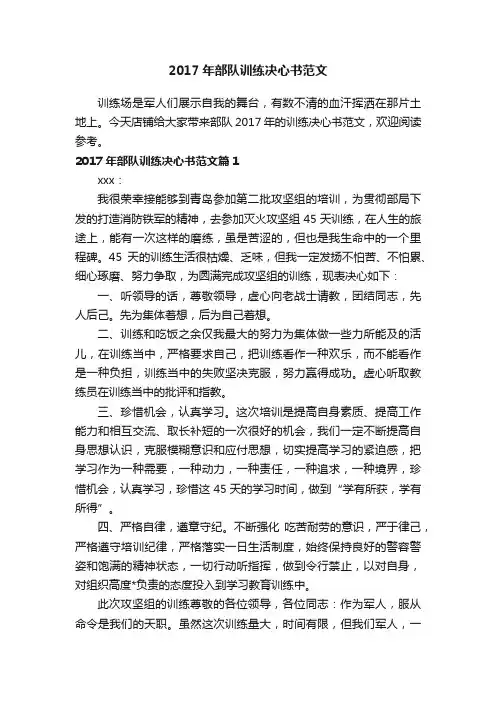 2017年部队训练决心书范文