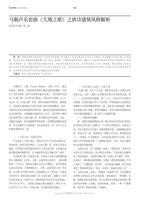 马勒声乐套曲《大地之歌》之唐诗盛情风格解析