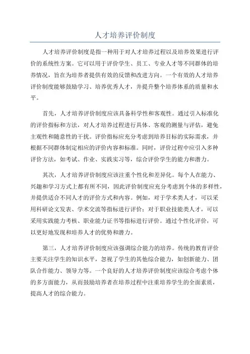人才培养评价制度