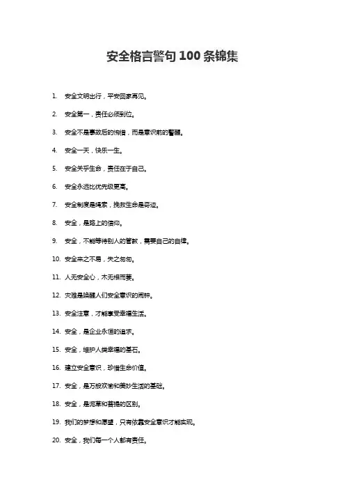 安全格言警句100条锦集