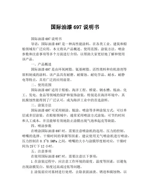 国际油漆697说明书