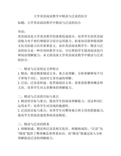 大学英语阅读教学中精读与泛读的结合