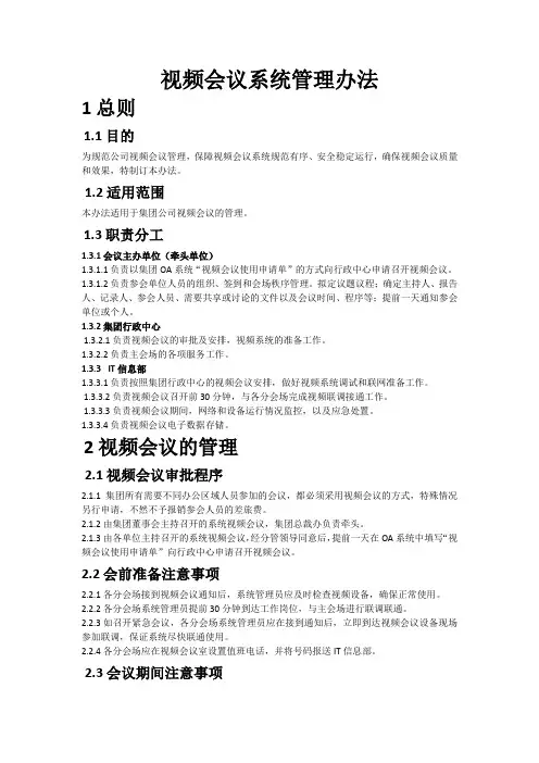 视频会议管理办法