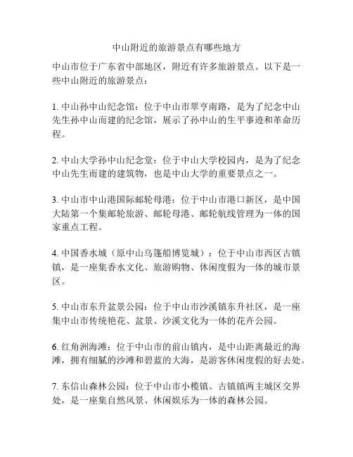 中山附近的旅游景点有哪些地方