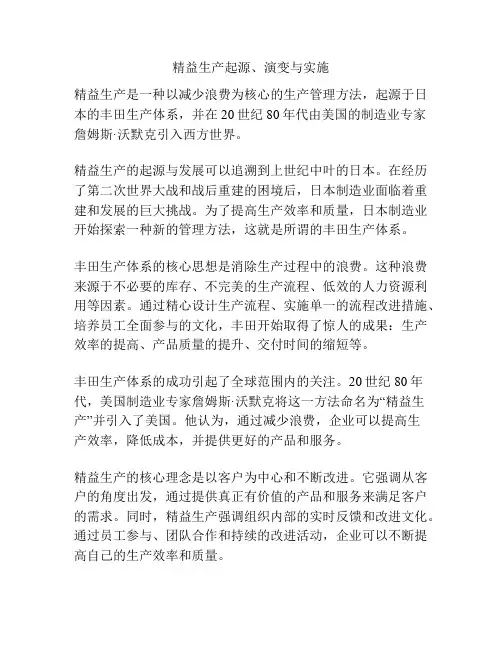 精益生产起源、演变与实施
