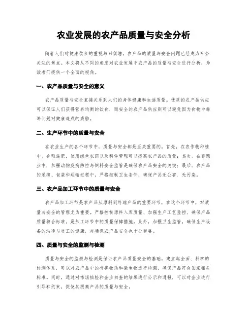 农业发展的农产品质量与安全分析