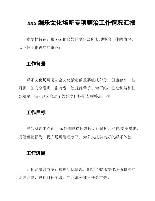 xxx娱乐文化场所专项整治工作情况汇报