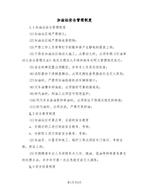 加油站安全管理制度(3篇)