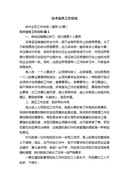 技术业务工作总结（通用18篇）