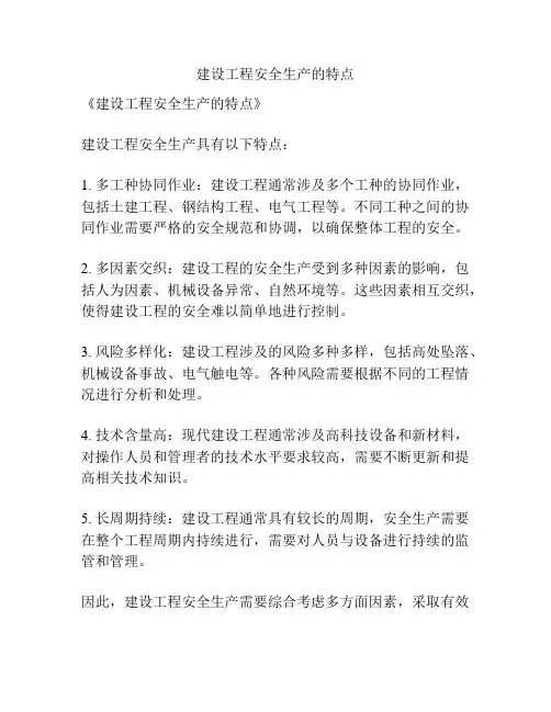 建设工程安全生产的特点
