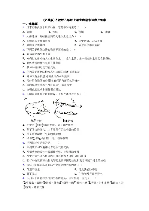 (完整版)人教版八年级上册生物期末试卷及答案