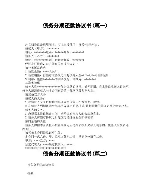 债务分期还款协议书(精选3篇)