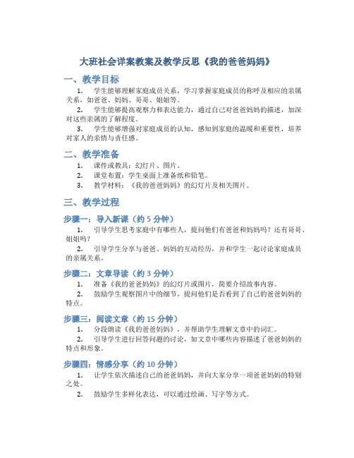 大班社会详案教案及教学反思《我的爸爸妈妈》