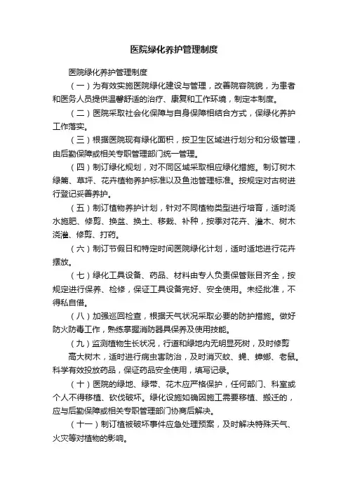 医院绿化养护管理制度