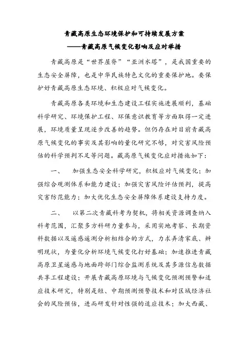 青藏高原生态环境保护和可持续发展方案——青藏高原气候变化影响及应对举措