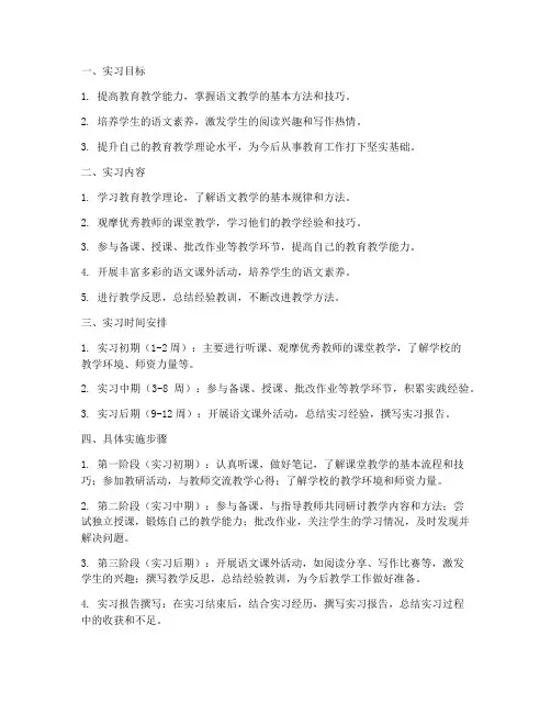 语文实习教师个人实习工作计划