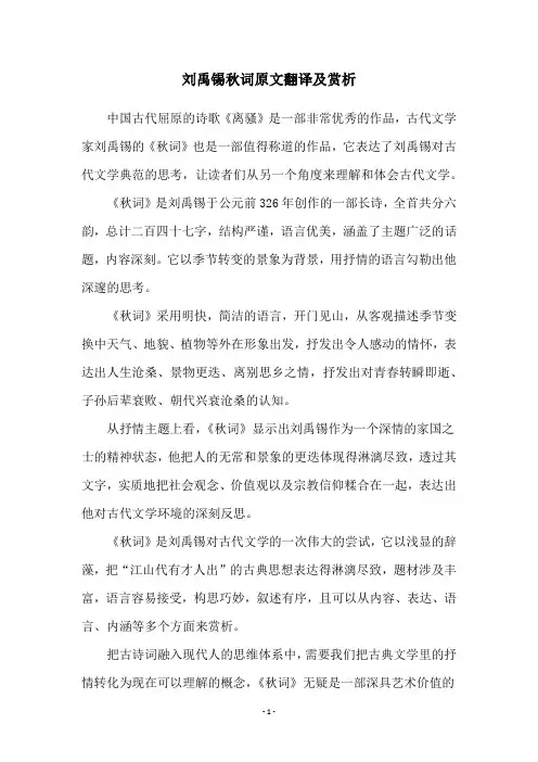 刘禹锡秋词原文翻译及赏析