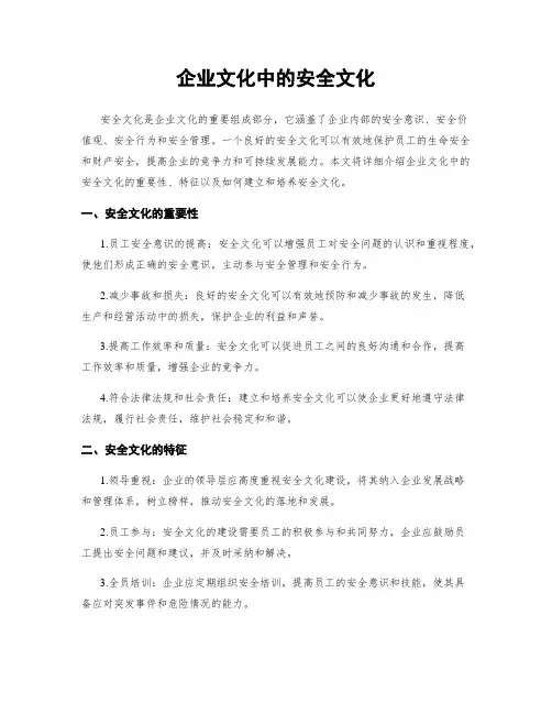 企业文化中的安全文化