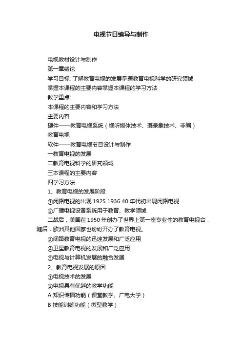 电视节目编导与制作