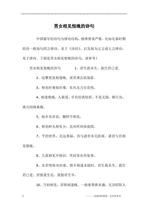 男女相见恨晚的诗句