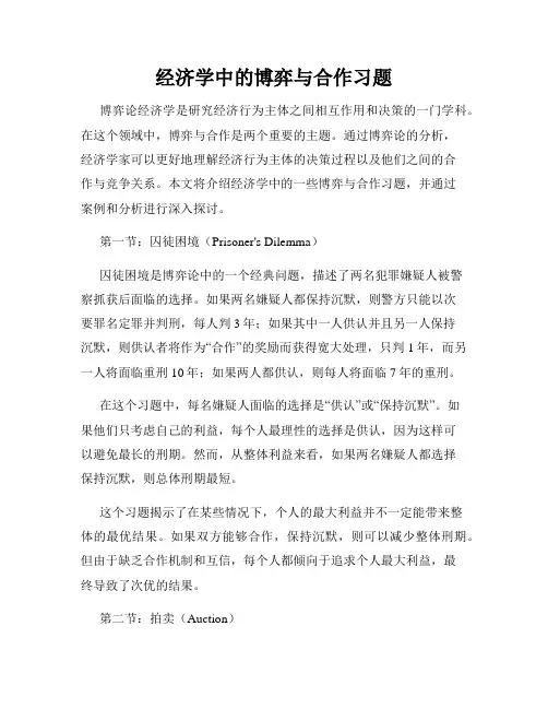 经济学中的博弈与合作习题