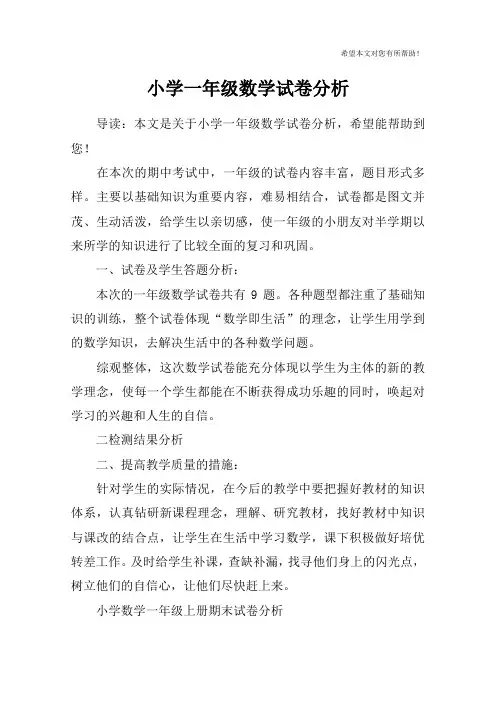 小学一年级数学试卷分析