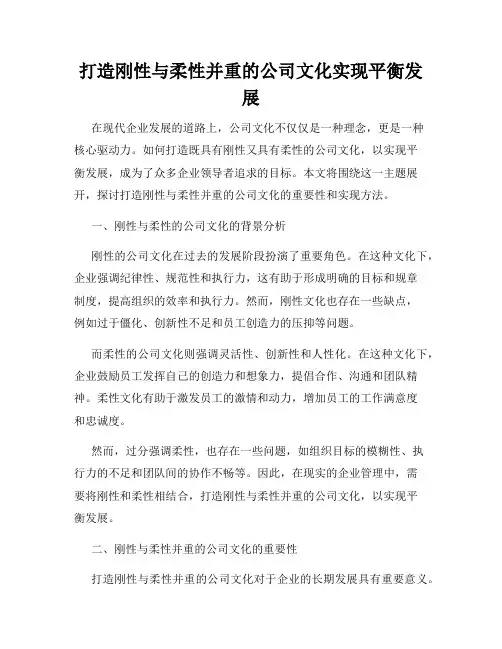 打造刚性与柔性并重的公司文化实现平衡发展