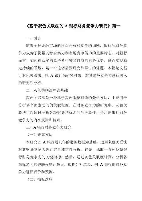 《基于灰色关联法的A银行财务竞争力研究》范文