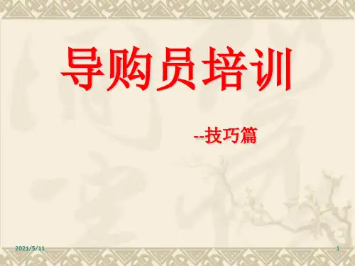 金牌导购员培训-技巧篇PPT课件
