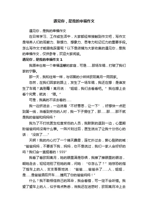 遇见你，是我的幸福作文