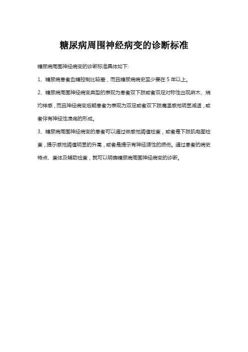 糖尿病周围神经病变的诊断标准