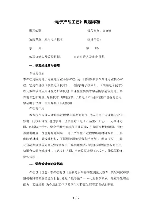 电子产品工艺课程标准