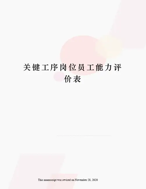 关键工序岗位员工能力评价表