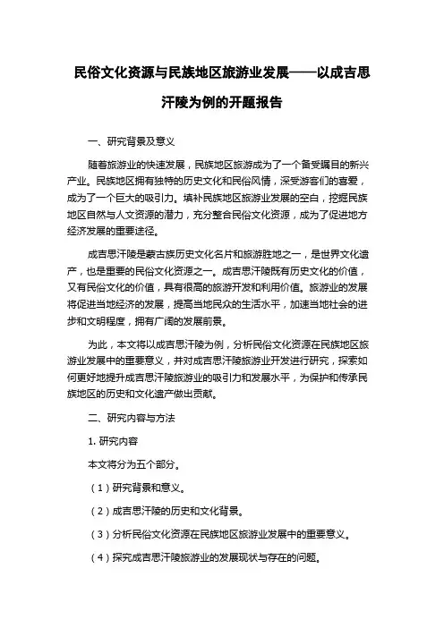 民俗文化资源与民族地区旅游业发展——以成吉思汗陵为例的开题报告