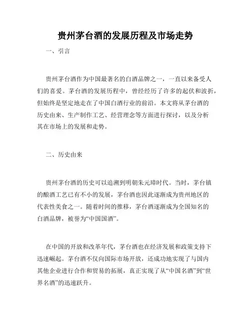 贵州茅台酒的发展历程及市场走势
