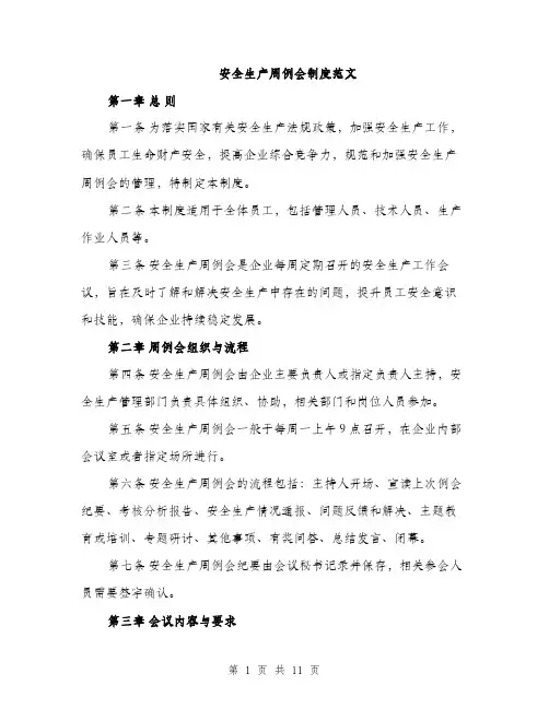 安全生产周例会制度范文（三篇）
