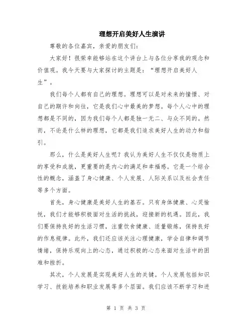 理想开启美好人生演讲
