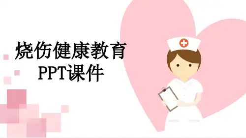 烧伤健康教育PPT课件
