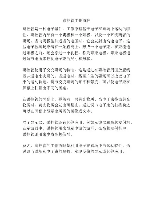 磁控管工作原理