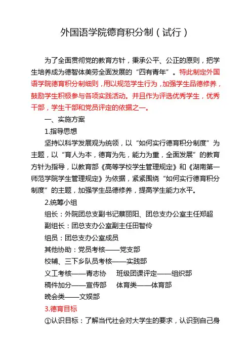1.外国语学院“德育积分制”(试行)