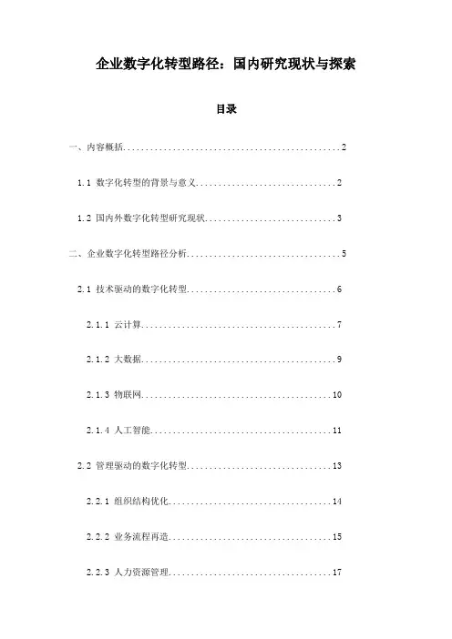企业数字化转型路径：国内研究现状与探索