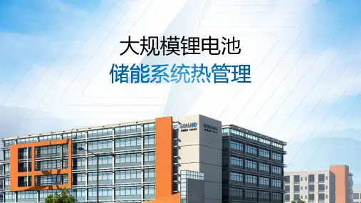 锂电池储能系统热管理PPT
