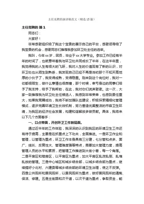 主任竞聘的演讲稿范文（精选15篇）