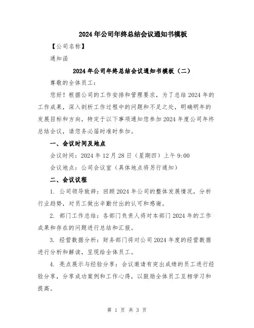 2024年公司年终总结会议通知书模板