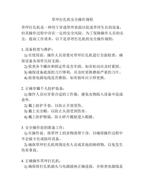 草坪打孔机安全操作规程