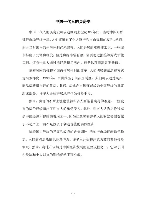 中国一代人的买房史