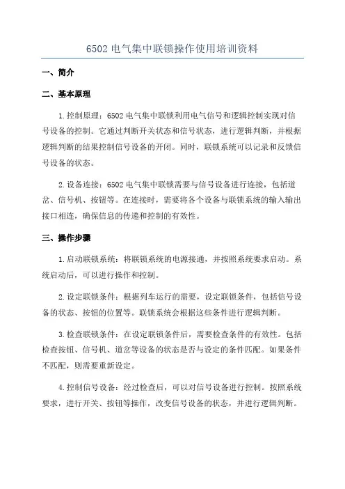 6502电气集中联锁操作使用培训资料